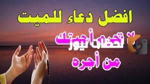احسن دعاء للميت | أدعية للميت قصيرة