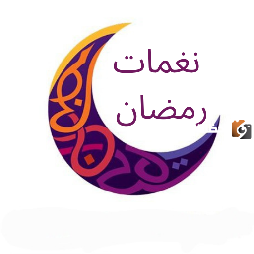 نغمات رمضان موسيقى فقط 2025 رابط تحميل مباشر