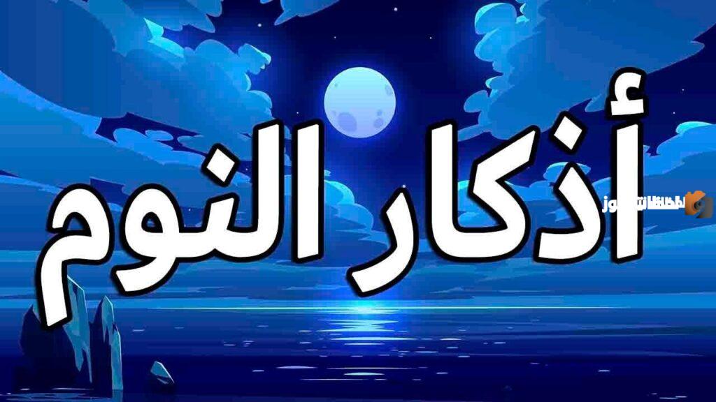 أذكار المسلم قبل النوم مكتوبة بخط كبير بالصور