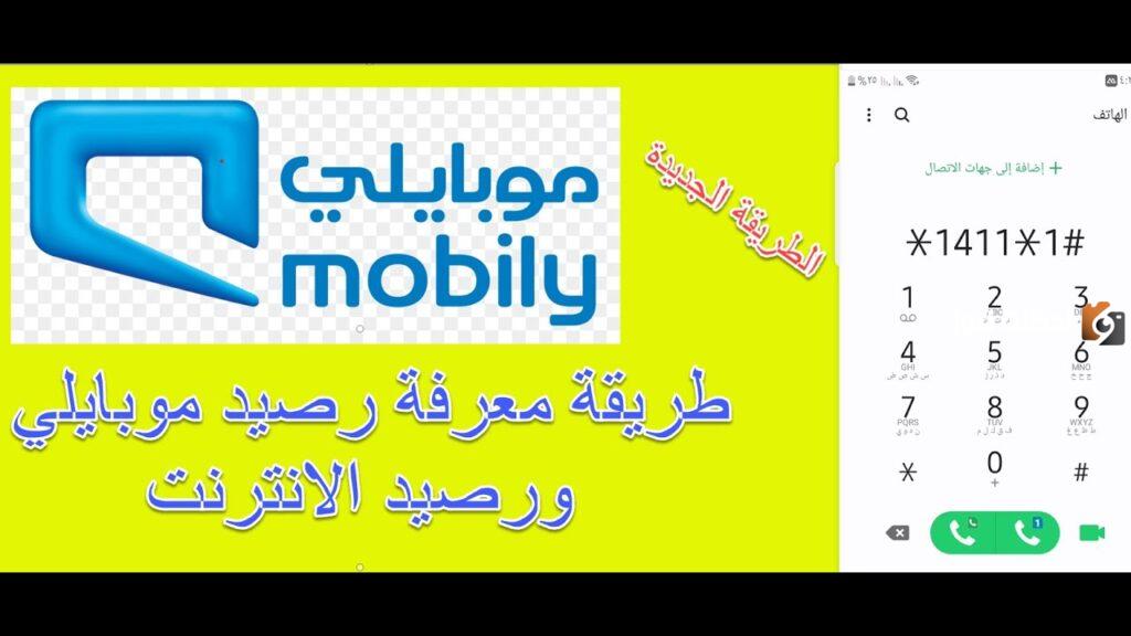 خطوات الاستعلام عن رصيد موبايلي