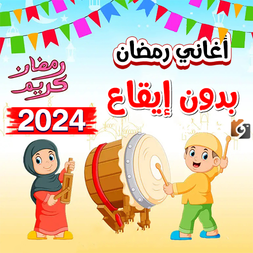 نغمات رمضان موسيقى فقط 2025 رابط تحميل مباشر