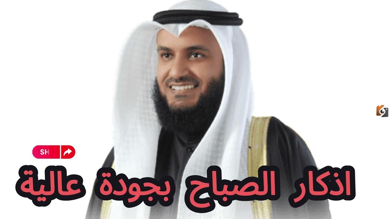 اذكار الصباح العفاسي بجودة عالية