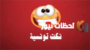 أجمل نكت مضحكة | اجمل نكت تونسية مضحكة
