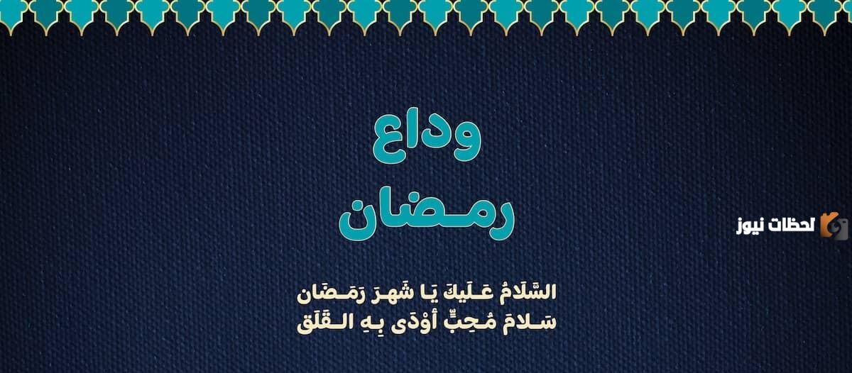 همسات وداع رمضان همسات وداع رمضان