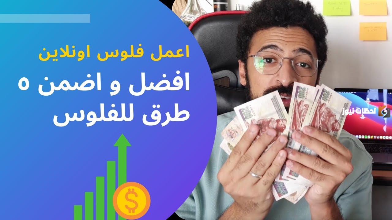ازاي اشتغل اون لاين وايه اسهل حاجة اونلاين تجيب فلوس وأسهل مواقع للشغل؟!