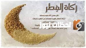 كلمات عن زكاة الفطر.. أفضل العبارات عن زكاة الفطر وفضلها