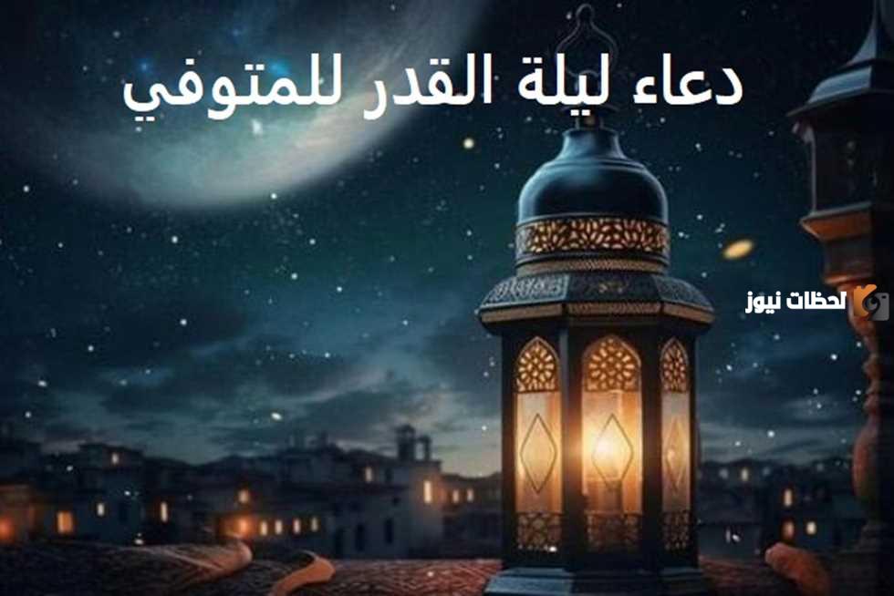 أدعية للميت في العشر الأواخر من شهر رمضان