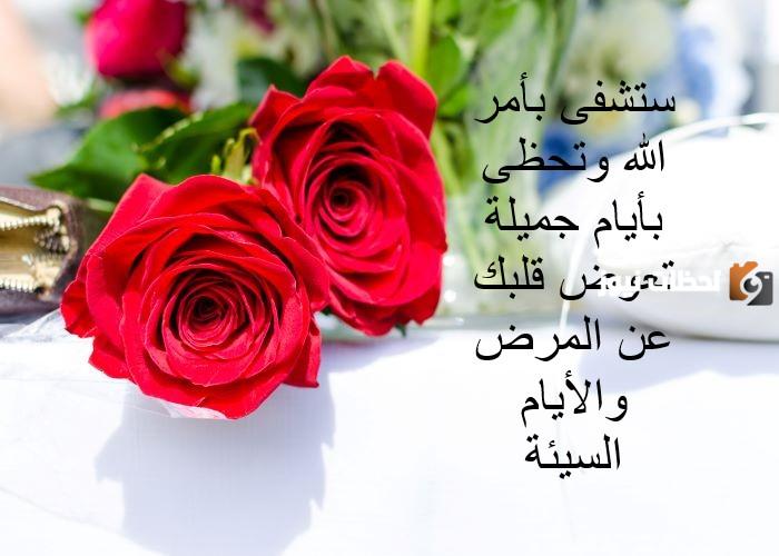 كلام جميل عن سلامة المريض.. عبارات عن شفاء المريض