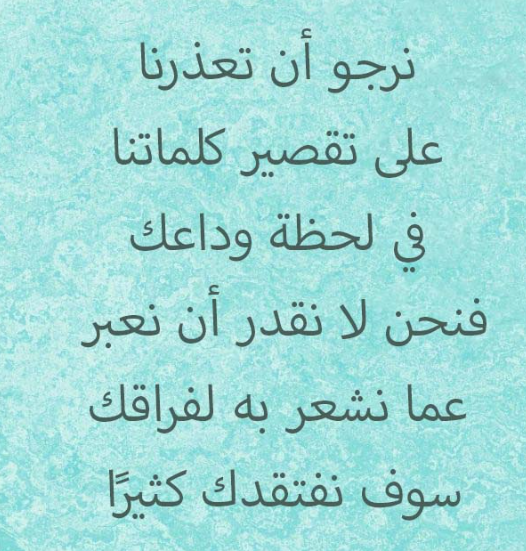 عبارات وداع زميل عمل بالانجليزي