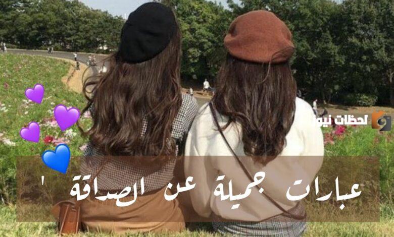 خواطر قصيرة جداً عن الصديق مميزة