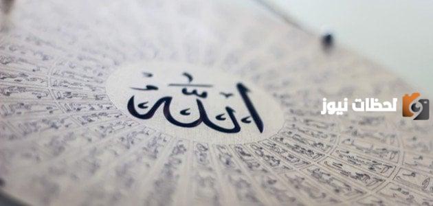 الايمان باسماء الله وصفاته كما جاءت في القران الكريم