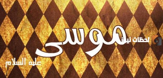 قصة موسى من التربية في بيت فرعون إلى دعوة عبادة الله