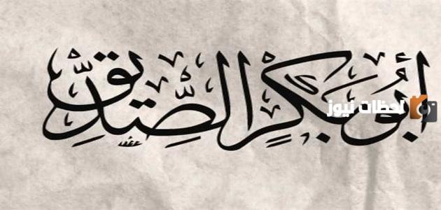 كان موقف أبي الصديق رضي الله عنه حازما