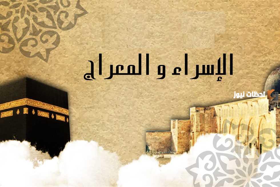 ماذا نفعل بليلة الاسراء والمعراج