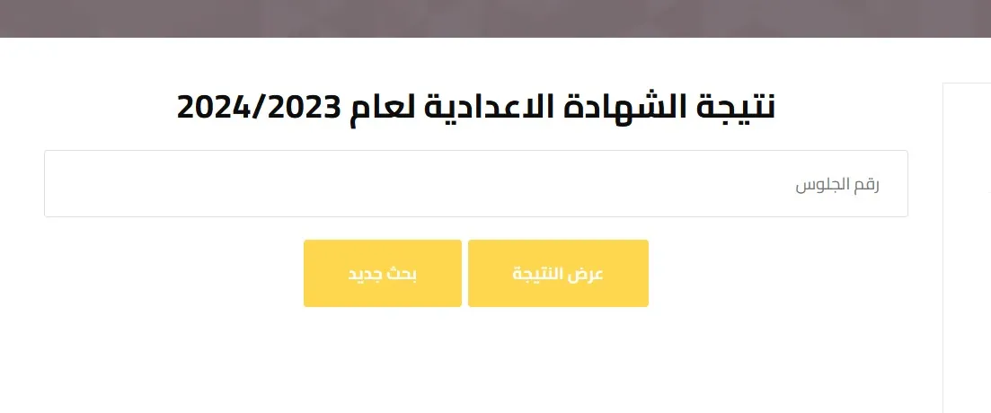 نتيجة الشهادة الإعدادية في الجيزة