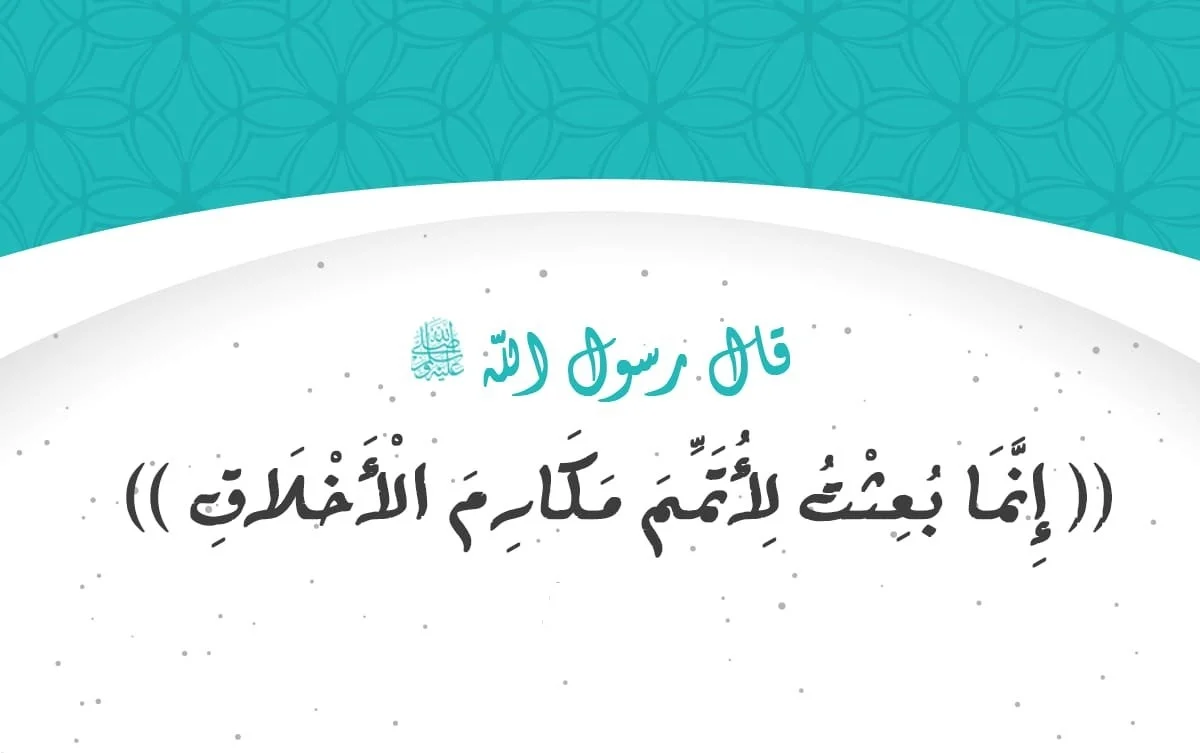 موضوع تعبير عن مكارم الأخلاق مع المقدمة والخاتمة بالعناصر