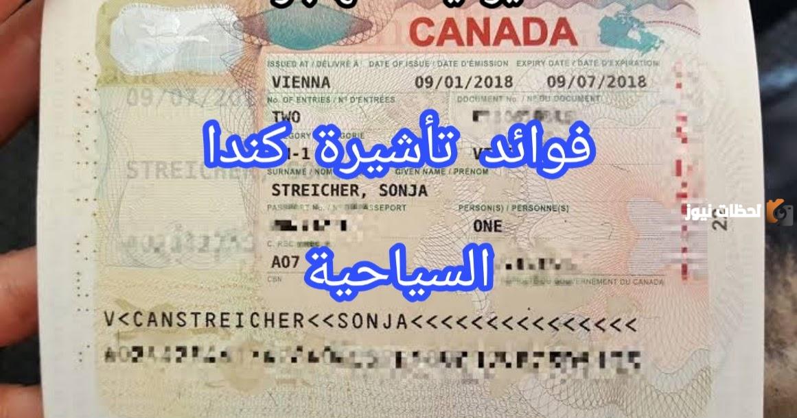 شروط الحصول على تأشيرة كندا السياحية