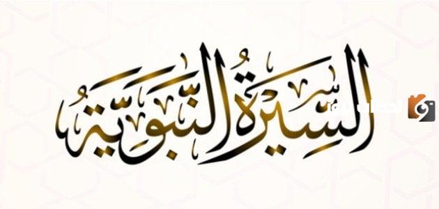 ملخص قصير عن السيرة النبوية