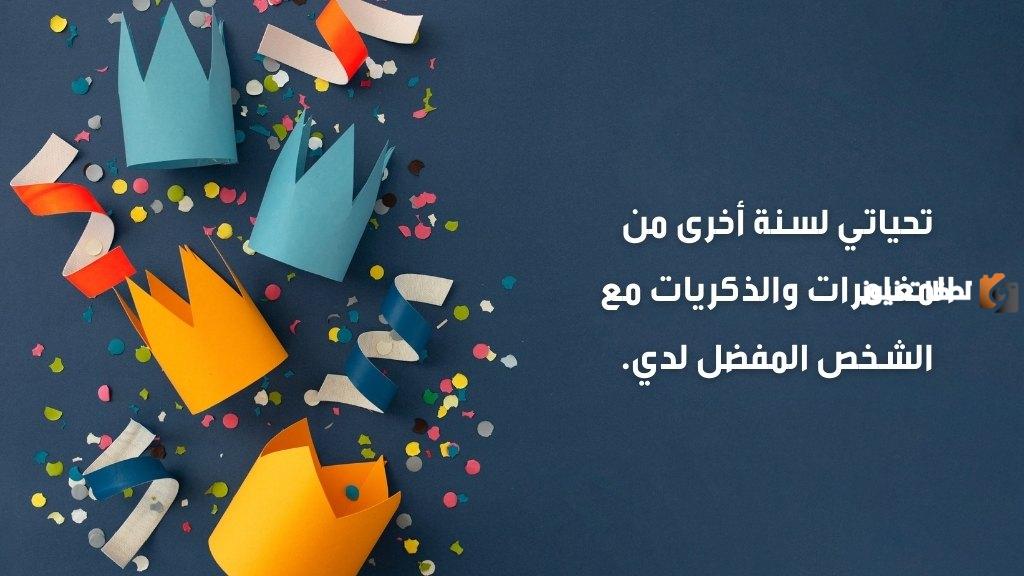 كلمات تهنئة لعيد ميلاد زوجي قصيرة ومميزة