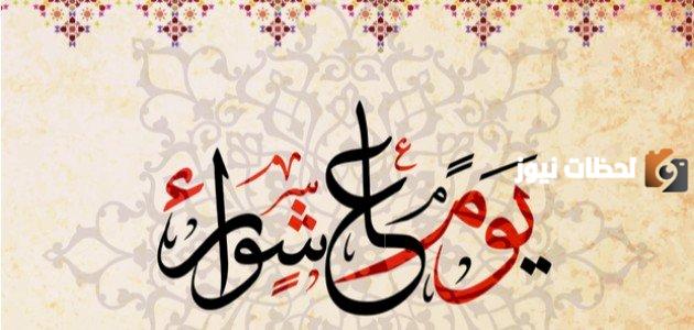 ما هو اجر صيام عاشوراء وتاسوعاء