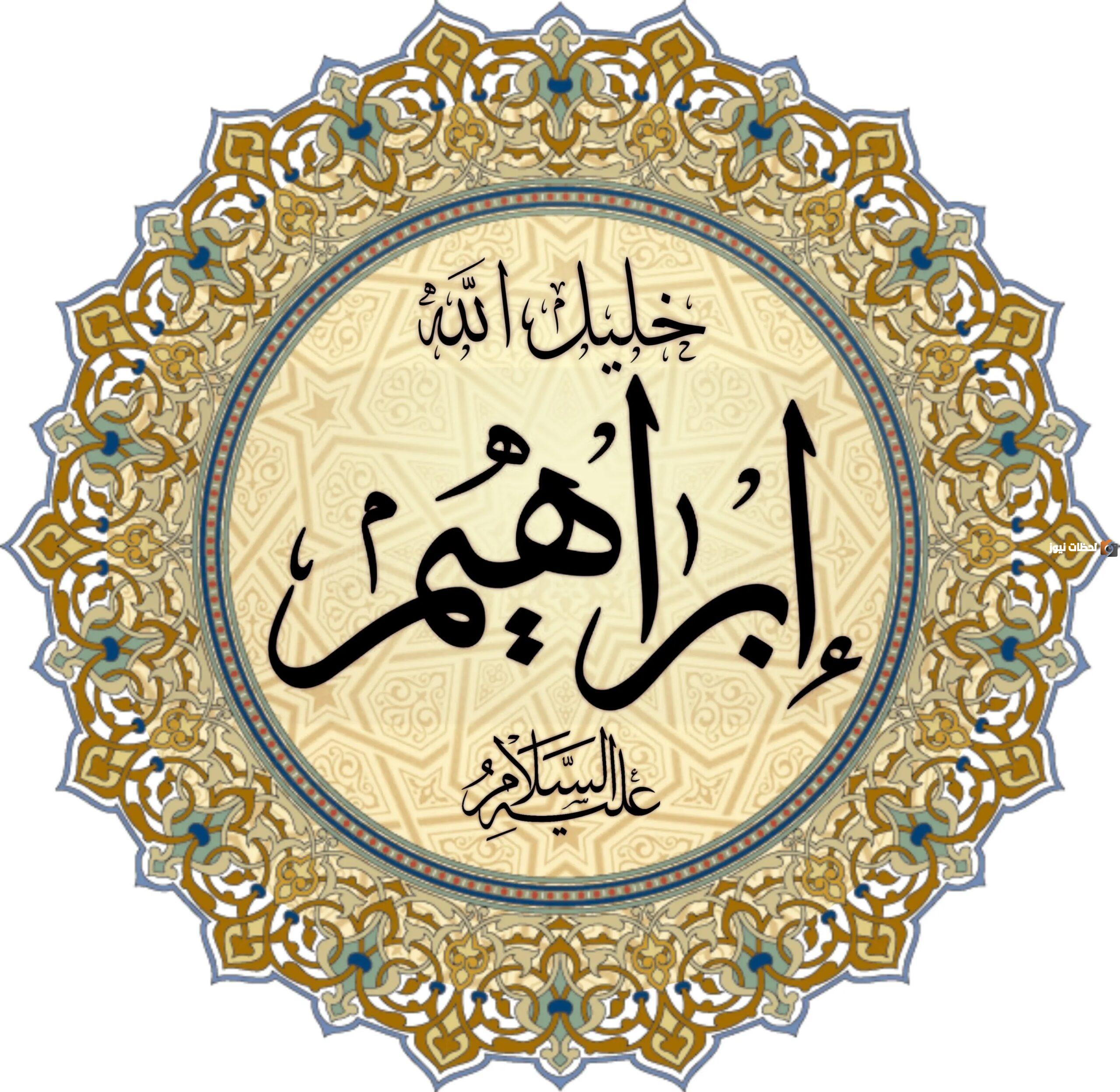 قصة سيدنا إبراهيم