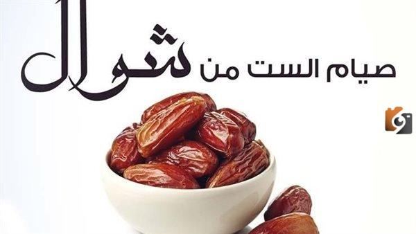 خطبة جمعة عن صيام ستة من شوال