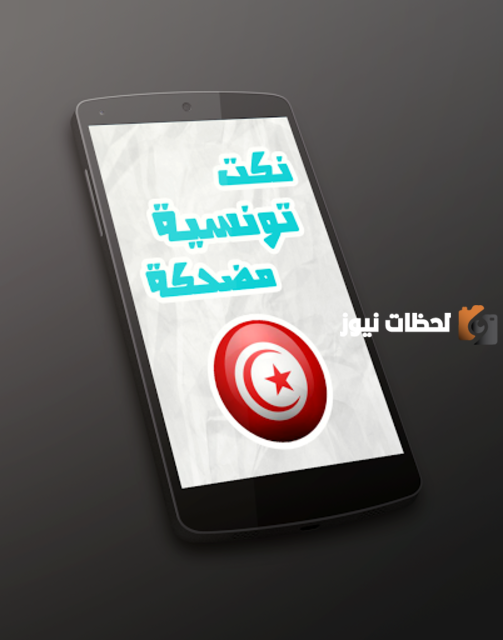 أجمل نكت مضحكة | اجمل نكت تونسية مضحكة