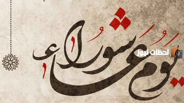 متى يوم عاشوراء