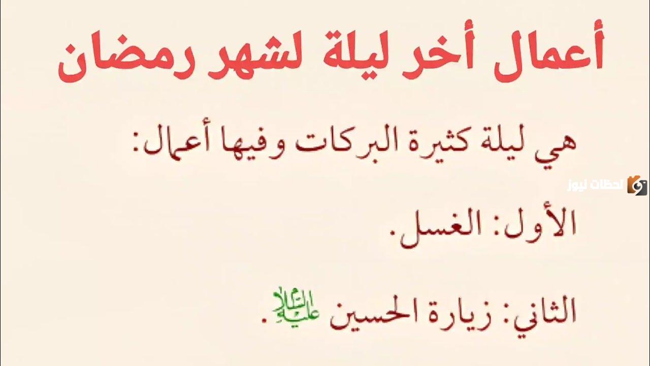 ما هي اعمال اخر ليلة من شهر رمضان مفاتيح الجنان