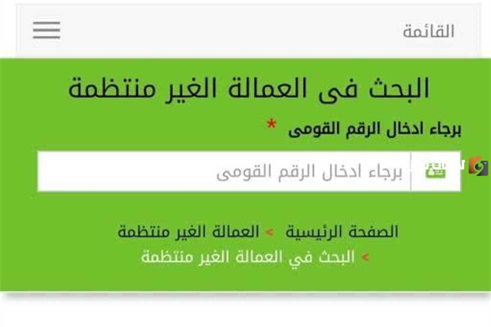 رابط تسجيل بيانات العمالة الغير منتظمة من الموبايل