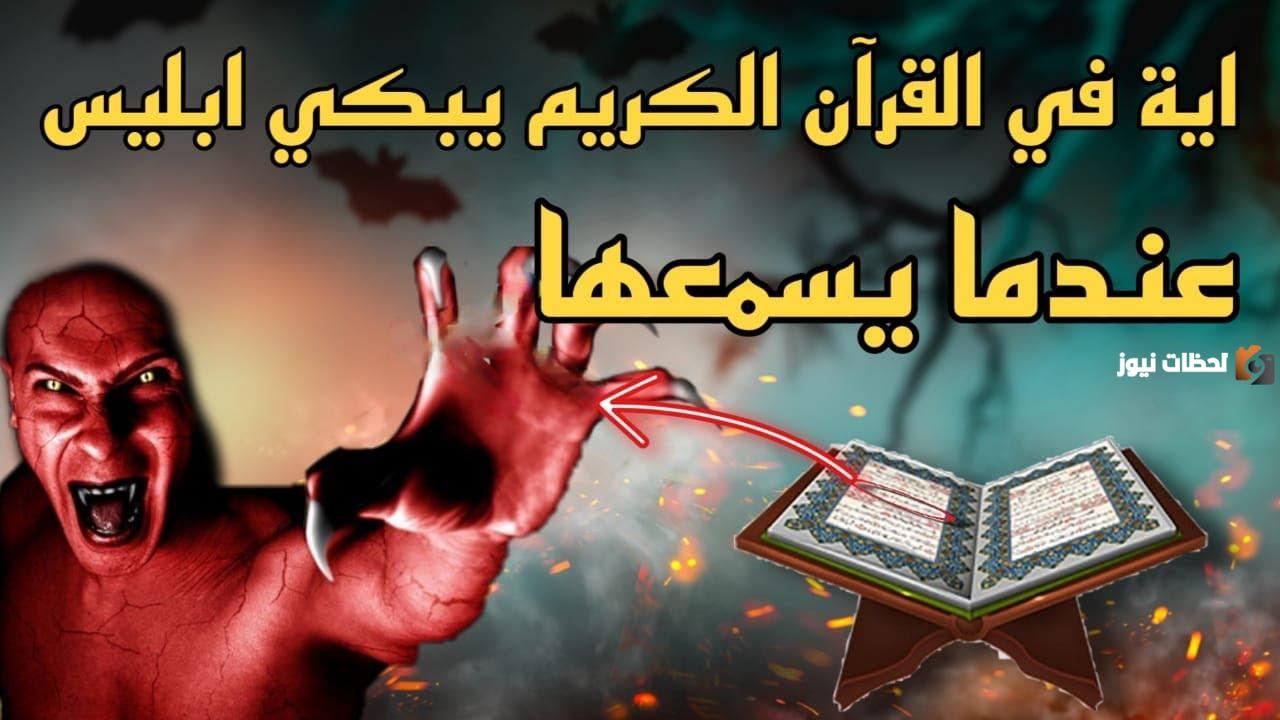 ماهي السوره التي يبكي على اثرها الشيطان كلما سمعها