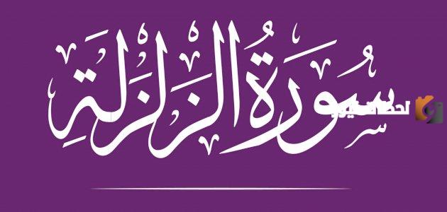 ما هي قصة سورة الزلزلة وسبب تسميتها بهذا الاسم