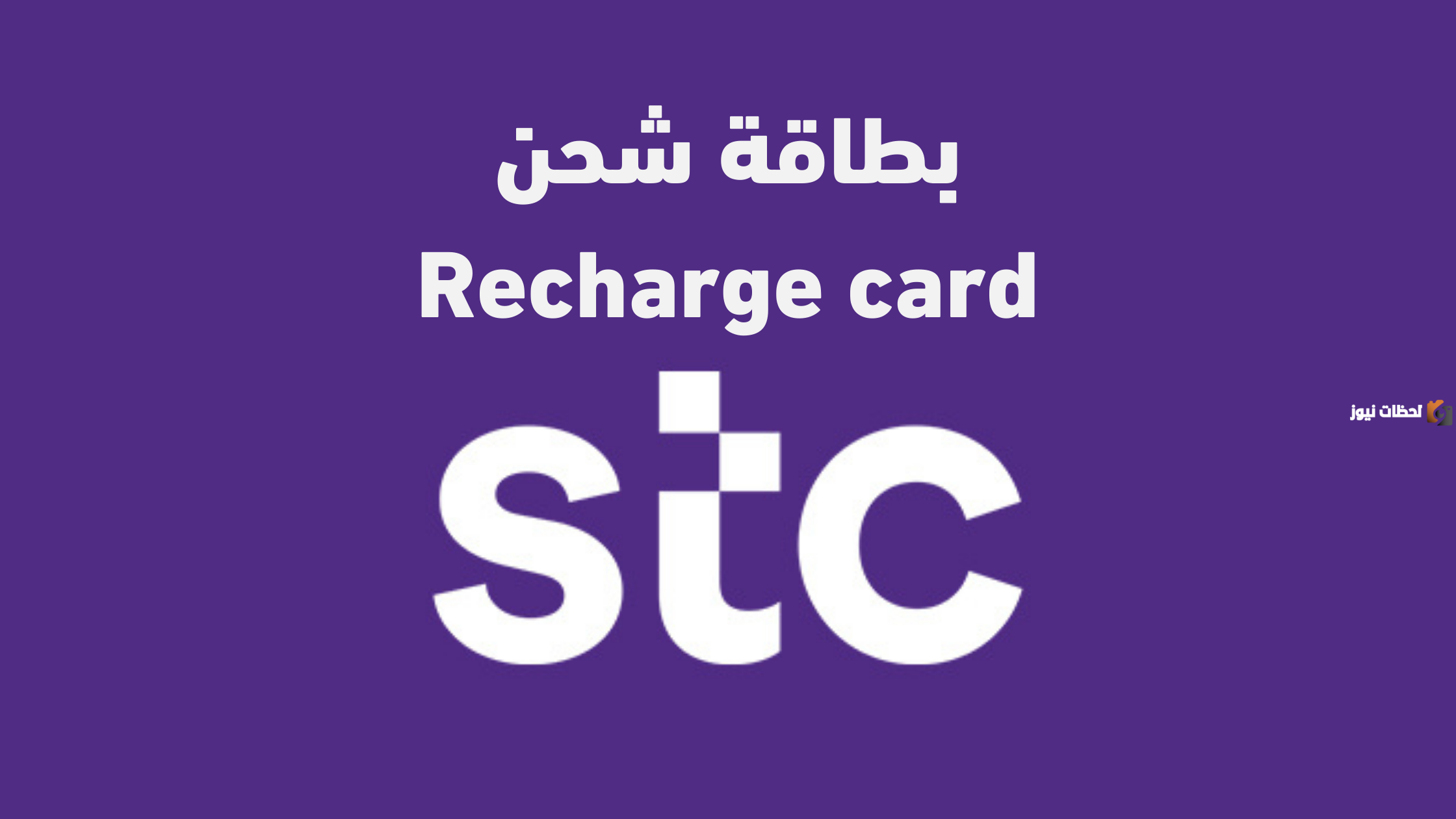 كيف اعبي رصيد سوا من الجوال مباشرة