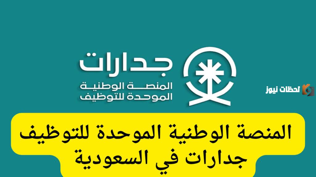 خطوات التقديم على الوظائف التعليمية المتاحة على جدارات 2025 وأهم الشروط المطلوبة للتقديم