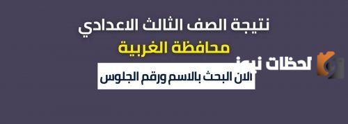 نتيجة الصف الثالث الإعدادي