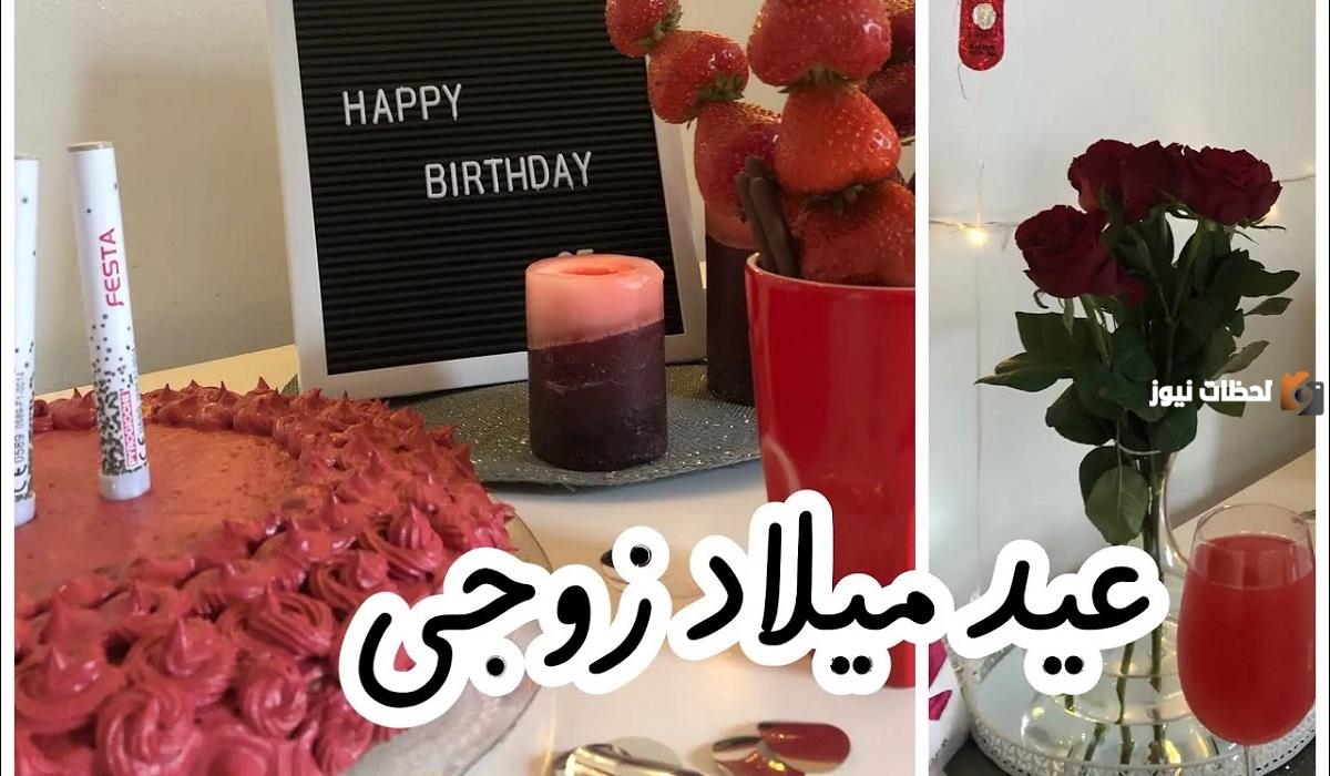 كلمات تهنئة لعيد ميلاد زوجي قصيرة ومميزة
