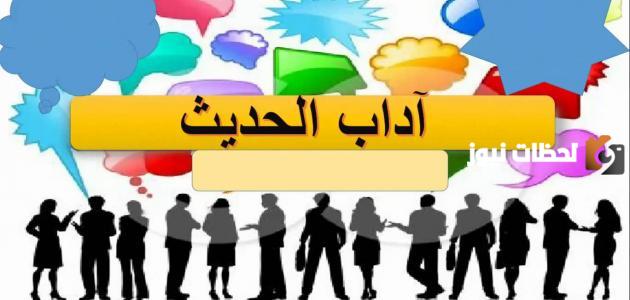 موضوع عن قواعد الحديث وفن الاستماع ما هي اهميه آداب الحديث