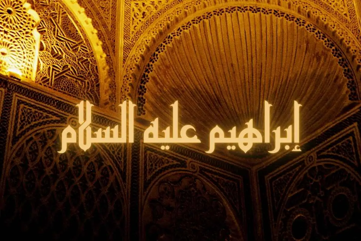 النبي الذي خاف على نفسه وبنيه من الشرك هو.