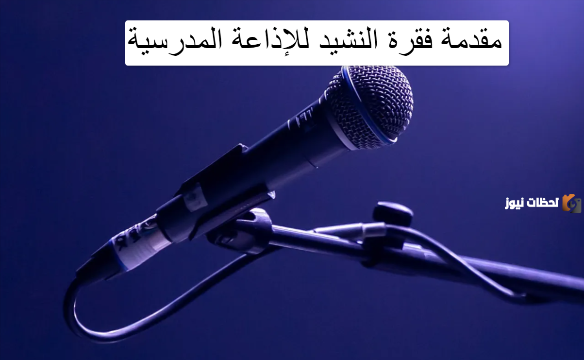 مقدمة فقرة النشيد للإذاعة المدرسية