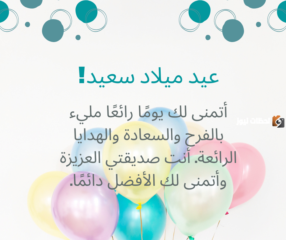 اجمل كلام في عيد ميلاد صديق