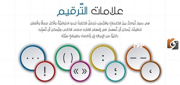 علامات الترقيم واستخداماتها
