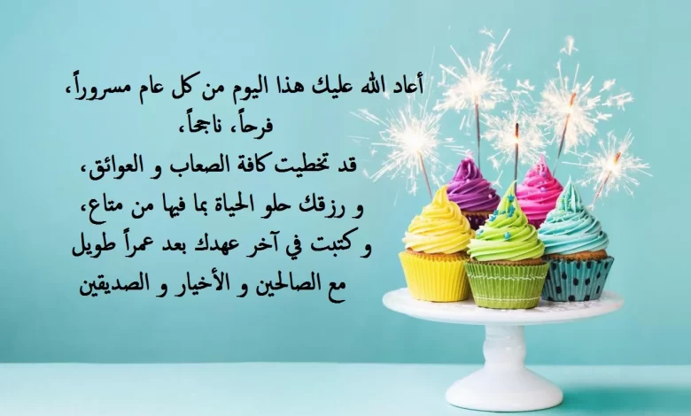 اجمل كلام في عيد ميلاد صديق