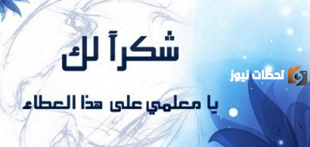 أجمل ما قيل عن المعلم في عيده