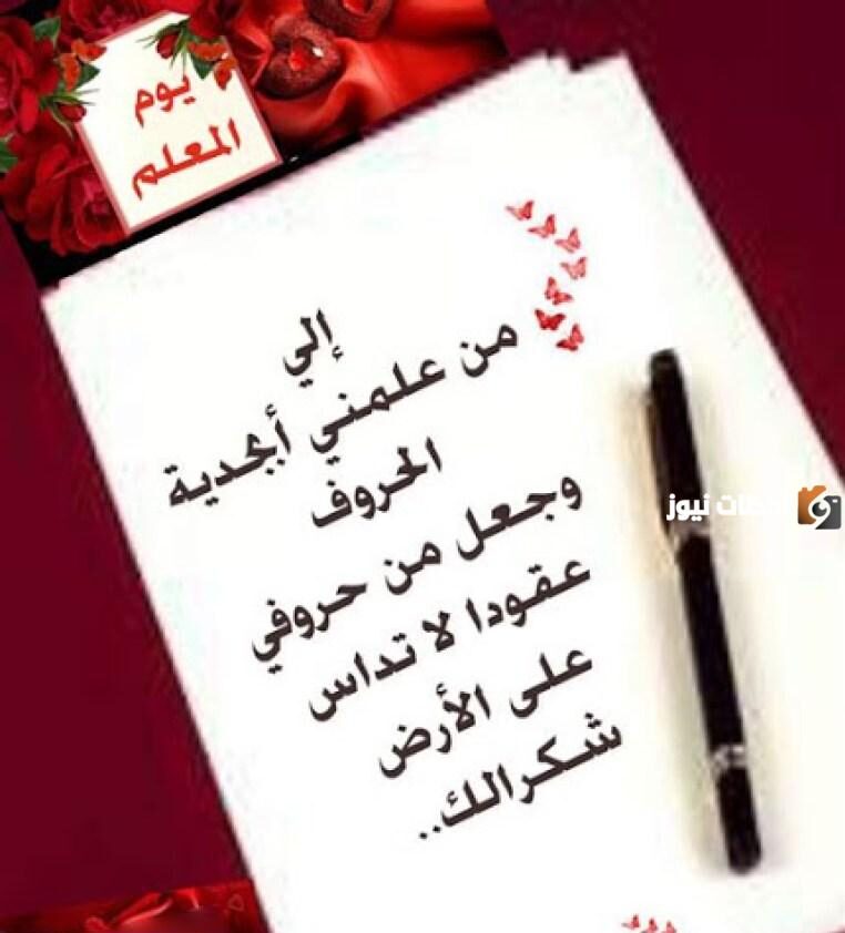 أجمل ما قيل عن المعلم في عيده