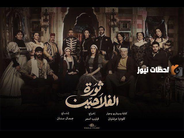 مسلسل ثورة الفلاحين