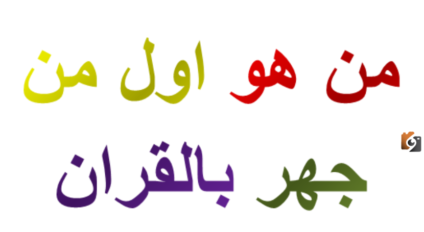 من هو اول من جهر بالقران الكريم