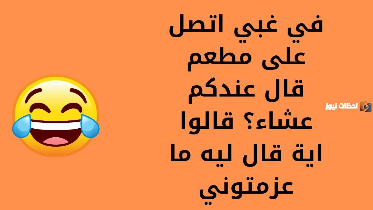 اجمل نكت مضحكة