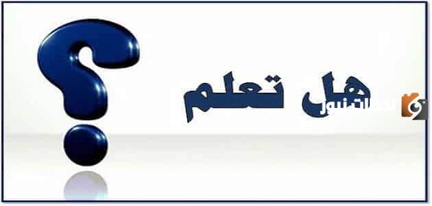 هل تعلم عن الوطن