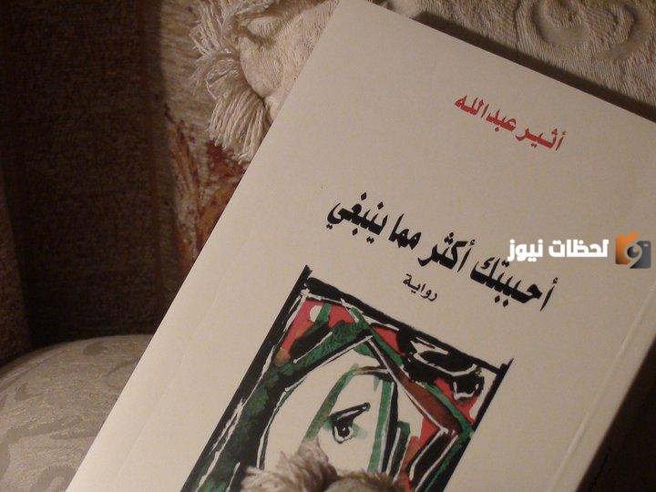 ملخص رواية أحببتك أكثر مما ينبغي