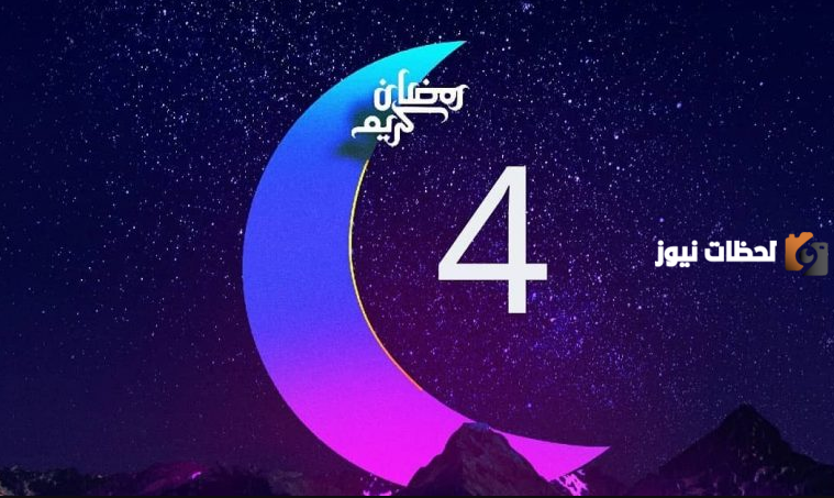 دعاء اليوم الرابع من شهر رمضان 2025 أجمل أدعية رابع يوم رمضان